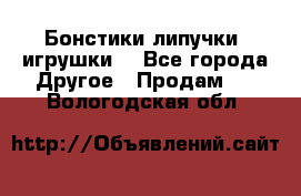 Бонстики липучки  игрушки  - Все города Другое » Продам   . Вологодская обл.